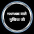 AwUPvW63bp8-channel-avatar-YouTube Wale Mukhiya ji