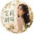 Tvlisy52c28-channel-avatar-艾莉劇場