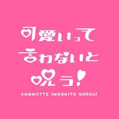 可愛いって言わないと呪う!【公式】アイコン画像