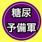 糖尿病予備軍ここ