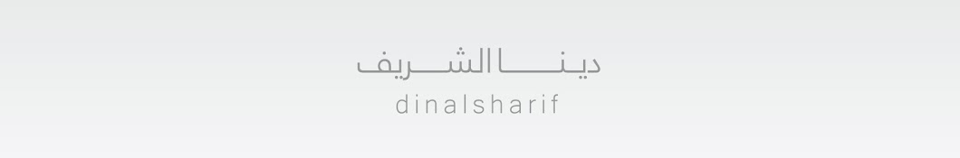 dinalsharif رمز قناة اليوتيوب