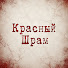 ey-zLvF0xFc-channel-avatar-Красный Шрам