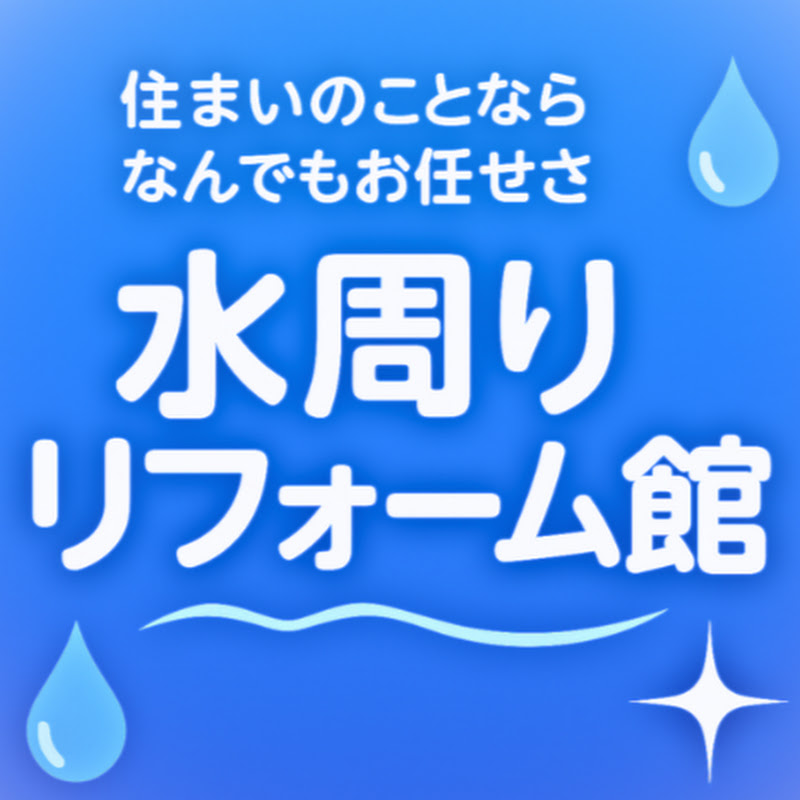 『水周りリフォーム館』公式チャンネル