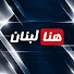 DgL3DYNBcRE-channel-avatar-هنا لبنان - This is lebanon