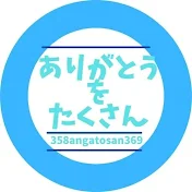 ありがとうをたくさん!!