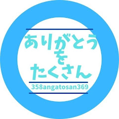 ありがとうをたくさん!!