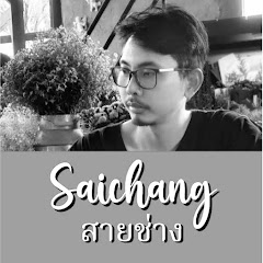 SaiChang สายช่าง