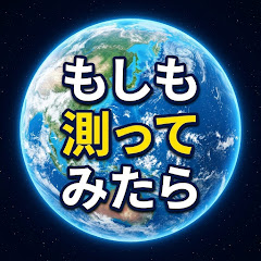 もしも測ってみたら