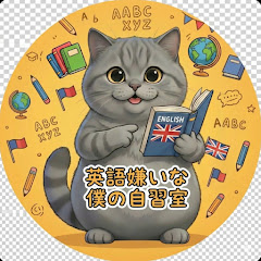 英語が嫌いなまさおの自習室
