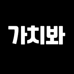 가치봐