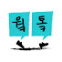 CvwUHLOtwEU-channel-avatar-웤톸