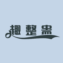 趣整蛊アイコン画像