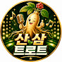산삼트로트
