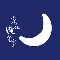 深夜俺食堂アイコン画像