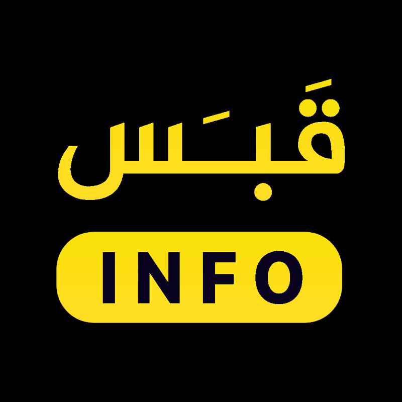 QabasInfo | قَبَس إنفو
