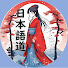 XhsJqZCSwdY-channel-avatar-NihongoMichi