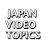 Japan Video Topics - 日本語