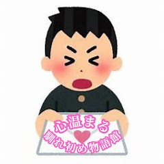 心温まる馴れ初め物語館