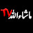  Tv ماشاء الله