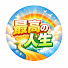 GyjrHbBeQPc-channel-avatar-最高の人生