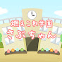 燃えこれ学園さぶちゃんねる