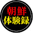 BxjHso9jARE-channel-avatar-朝鮮体験録