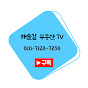  해솔길 부동산 TV