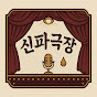 신파극장