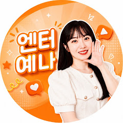 김예나 기자 엔터예나 