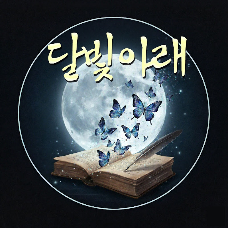 달빛아래