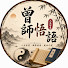 6JfrvauvNUE-channel-avatar-曾師悟語