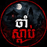 AZZv_NyqdZ4-channel-avatar-ចាំស្ដាប់​-Jam Sdab