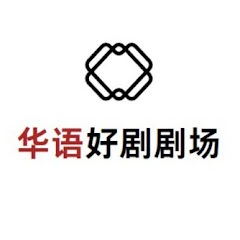华语好剧剧场アイコン画像
