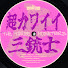 8vnVGtaOUQg-channel-avatar-超カワイイ三銃士