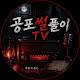 공포썰풀이TV