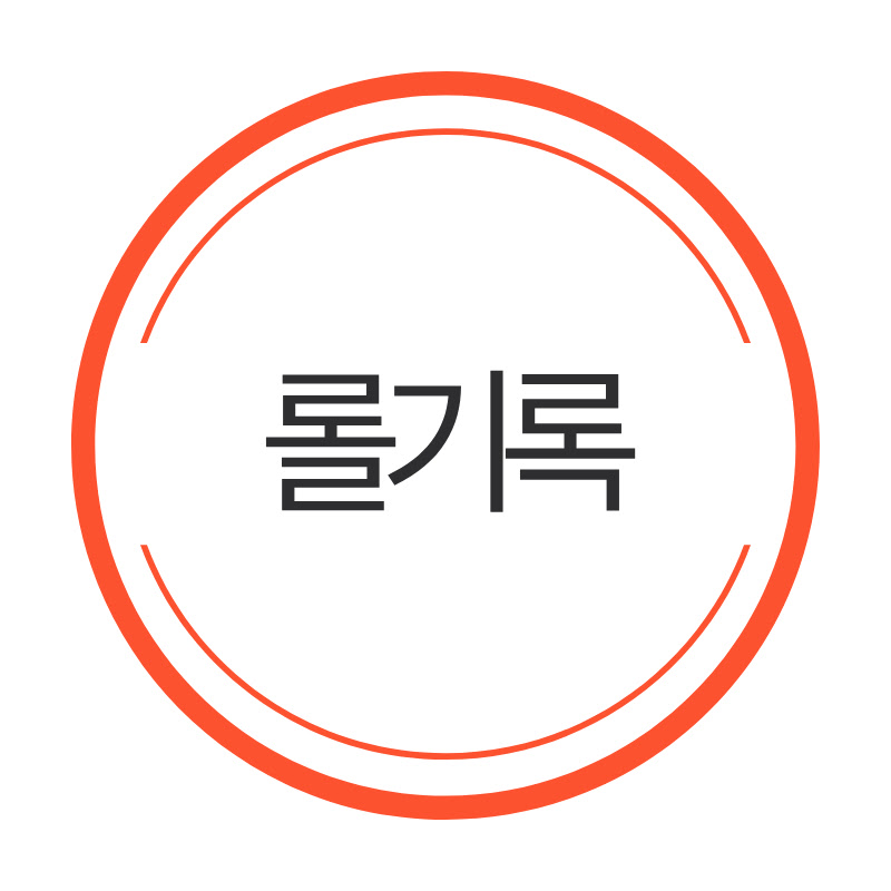 롤기록