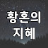 [노후 사연 자금] 퇴직금 모두 날리고, 폐지 주우면서 생활하는 은퇴 교장선생님의 뼈저린 후회 | 노후 사연 | 노후 자금 | 정년퇴직 | 행복한 노후 | 노년 자금 | 오디오북