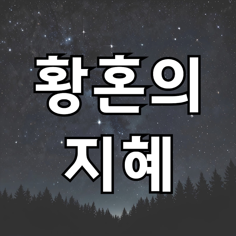 황혼의 지혜 | 노후행복 Logo