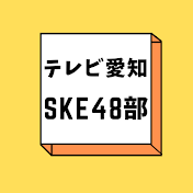 テレビ愛知SKE48部