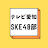 SKE48の未完全TV