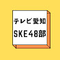 テレビ愛知SKE48部 の動画、YouTube動画。
