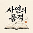 o8j2m1h8egM-channel-avatar-사연의품격