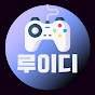 루이디 게임