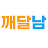 @깨달남
