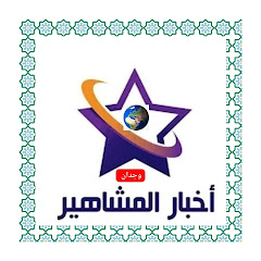 ⭐أخبار المشاهير ⭐