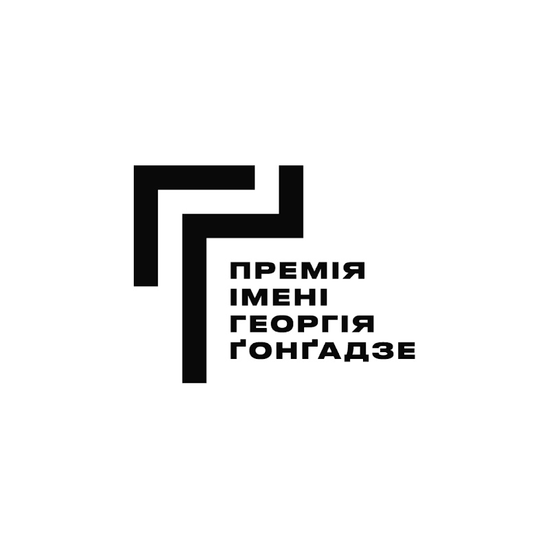 Gongadze Prize | Премія імені Георгія Ґонґадзе