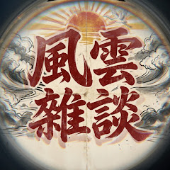 風雲雜談