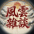 G0S8sUfzyK4-channel-avatar-風雲雜談
