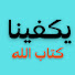 r7KGKag-TGQ-channel-avatar-يكفينا كتاب الله