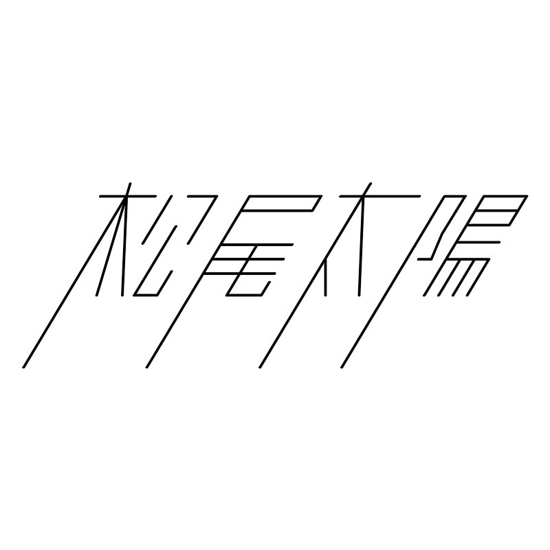 松尾太陽